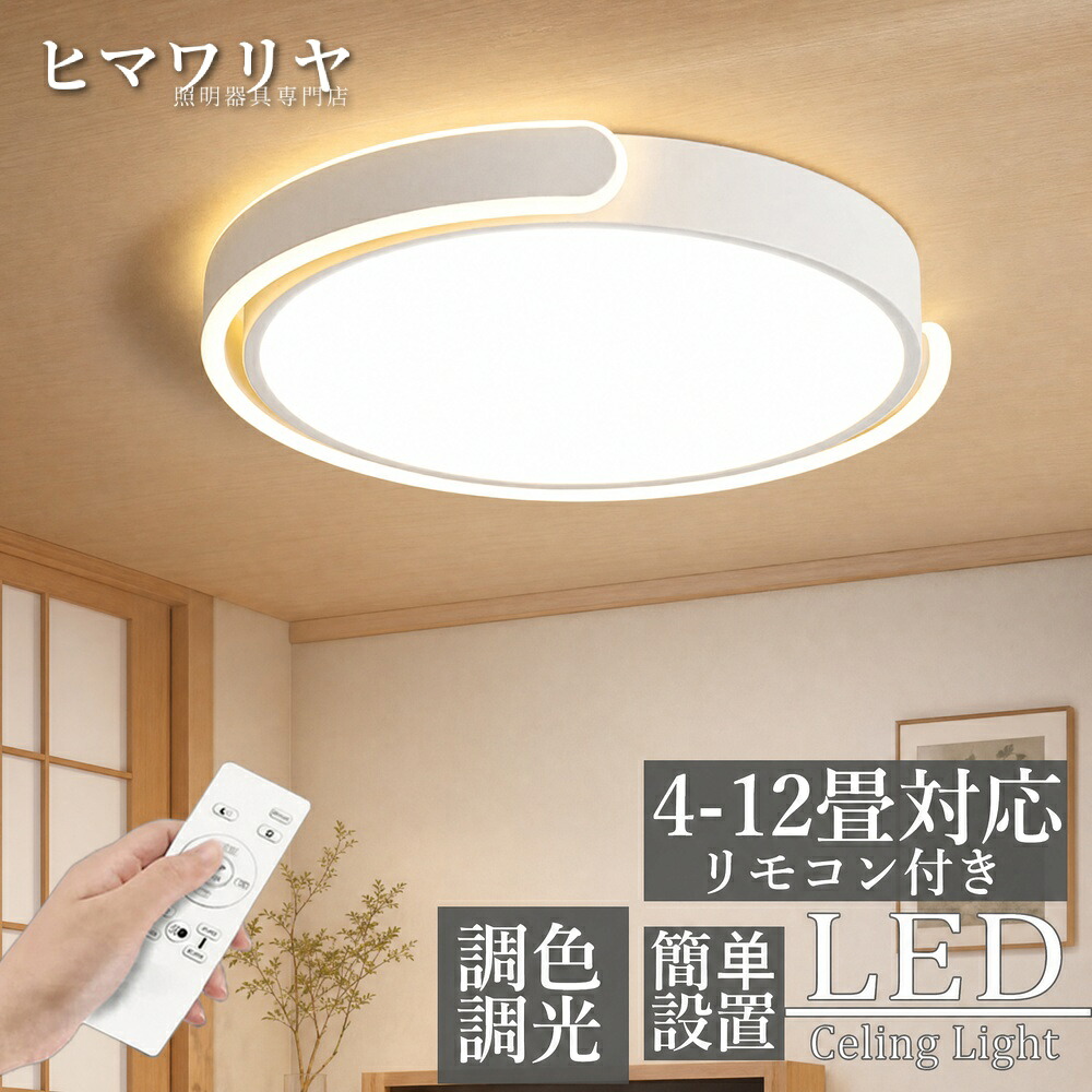 シーリングライト LED 調光調色 おしゃれ 北欧 8畳 リビング 取付簡単 電気 玄関 照明 子供部屋 ダイニング 照明器具 12畳 寝室 洋室 天井照明 工事不要 和室 スマホ 6畳 10畳 台所 インテリア リモコン操作 省エネ 可愛い 間接照明|ヒマワリヤ