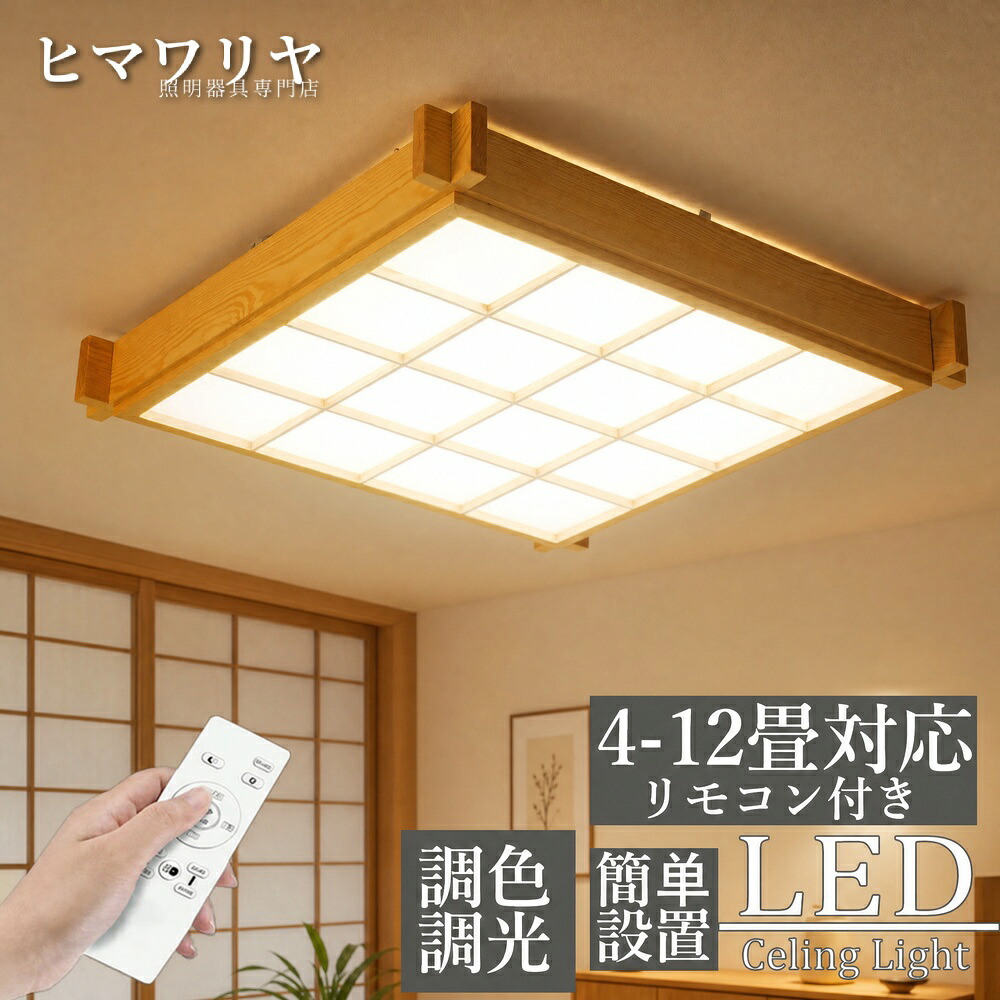 シーリングライト LED 調光調色 おしゃれ 北欧 ledライト 電気 8畳 明るい 台所 洋室 14畳 6畳 和風 木枠 天井照明 寝室 原木製 led照明器具 10畳 子供部屋 5年保証 和室 省エネ リビング カフェ風 12畳 木目調 キッチン 天|ヒマワリヤ