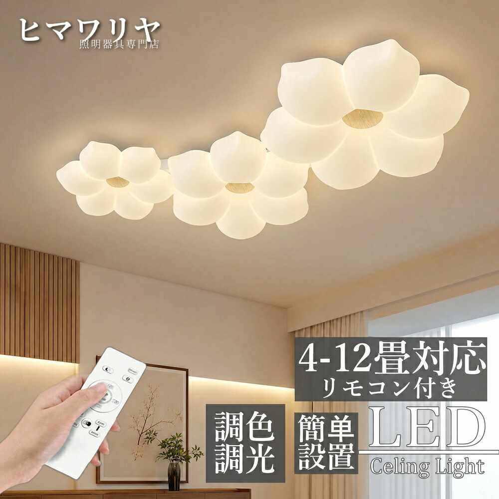 シーリングライト LED 調光調色 おしゃれ 北欧 照明器具 電気 木目調 照明 寝室 天井照明 間接照明 明るい 和室 お花 リビング リモコン付き 田園民宿 子供部屋 インテリア照明 洋室 省エネ 6畳8畳10畳12畳14畳 可愛い 天井直付灯 LE｜ヒマワリヤ