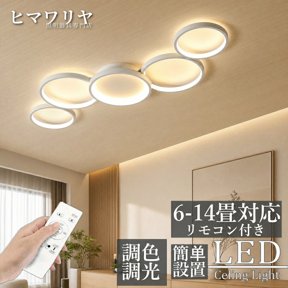 シーリングライト LED 調光調色 おしゃれ 北欧 洋室 間接照明 6畳 寝室 ダイニング モダン 照明器具 和室 照明 12畳 省エネ 14畳 10畳 アッパーライト 天井照明 リビング 明るい 工事不要 8畳 インテリア 天井直付灯 LED照明 4畳|ヒマワリヤ