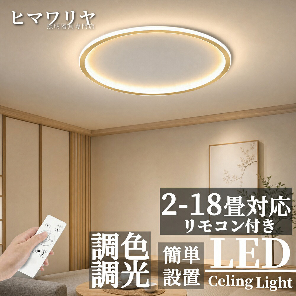 シーリングライト LED 調光調色 おしゃれ 北欧 電気 居間用 18畳 食卓用寝室用 照明器具 6畳 天井照明 シンプル スマホ リビング用 12畳 明るい 20~78cm【2年保証】 8畳 2畳 ダイニング用 カフェ 14畳 10畳 リモコン付き イ｜ヒマワリヤ 11,978円