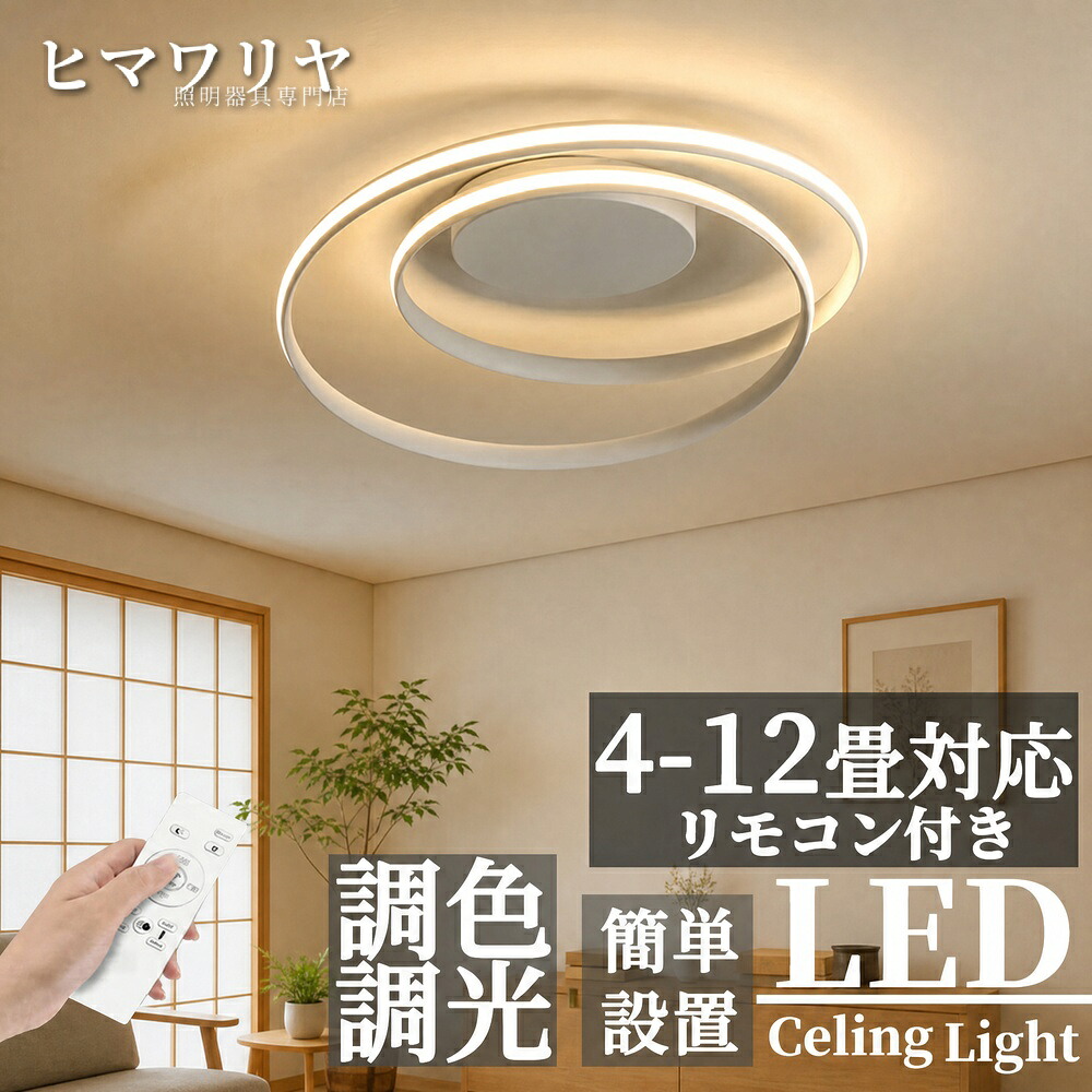 シーリングライト 天井直付灯 LED 調光調色 おしゃれ キッチン 寝室 天井照明 リビング 8畳 リモコン 北欧 工事不要 12畳 アッパーライト 照明器具 インテリア シンプル スマホ制御 カフェ ダイニング 明るい 食卓 居間用 照明 6畳 4畳｜ヒマワリヤ