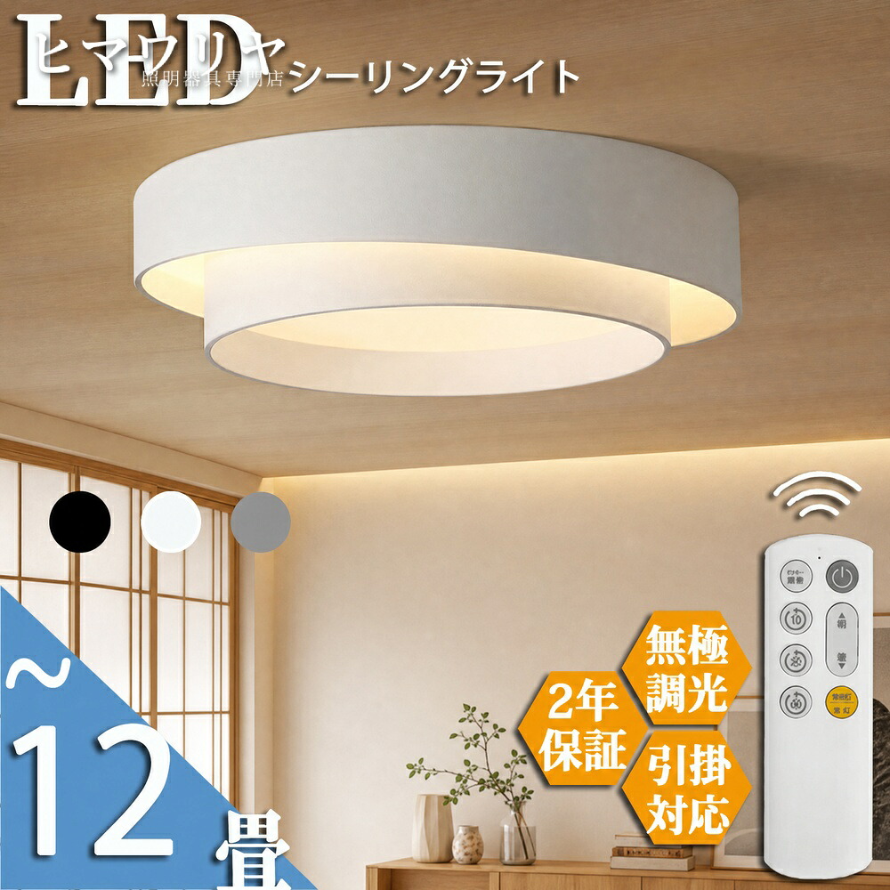 シーリングライト 天井直付灯 LED 調光調色 おしゃれ 照明器具 省エネ シーリング リビング LED照明 天井 12畳 調光 北欧 照明 明るい LEDシーリングライト 調色 天井照明 リモコン調光調色 シーリング照明 リモコン 北欧12畳 ライト｜ヒマワリヤ