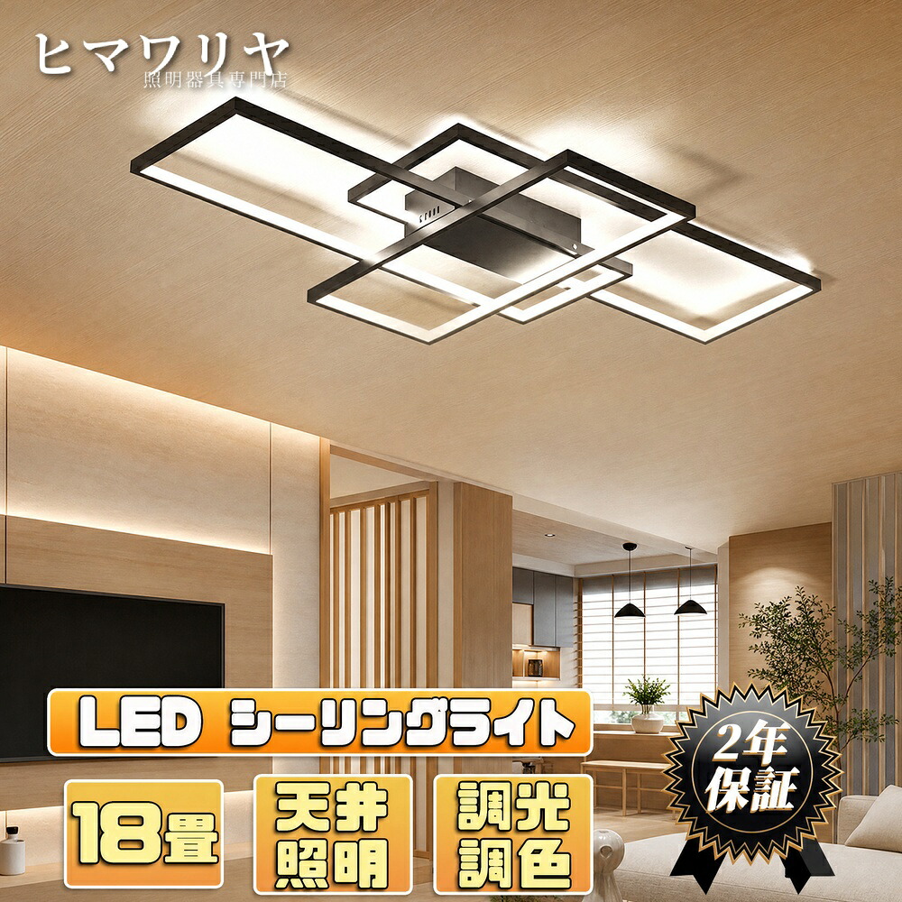 シーリングライト 調光調色 おしゃれ 北欧 天井照明 アッパーライト 和室 ライトリビング照明 LED対応 照明器具 明るい リモコン付 居間ライト 10畳 インテリア ライト カフェ風 節電 省エネ 12畳 寝室 8畳 洋室 天井直付灯 LED照明 居|ヒマワリヤ