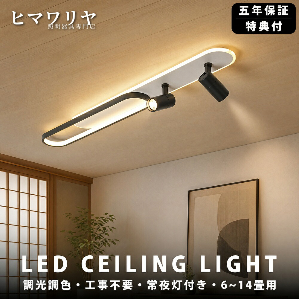 シーリングライト スポットライト LED 調光調色 おしゃれ 倉庫 電気天井照明 間接照明 和室 8畳 リモコン付き 常夜灯 寝室照明 リビング照明 引掛式 10畳 明るい 工事不要 納戸 北欧 ダイニング 照明器具 居間 12畳 室内 洗面所廊下 6畳|ヒマワリヤ