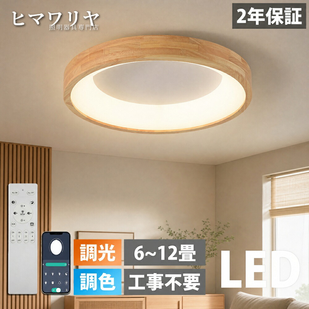 シーリングライト LED 調光調色 おしゃれ 北欧 天井 カラフル 居間ライト モダン 電気 6畳 照明器具 8畳 インテリア 天然木 間接照明 丸形 照明 木枠 和室 洋室ダイニング リビング 食卓 天井照明 木目調 シンプル 子供部屋 10畳 リモコ|ヒマワリヤ