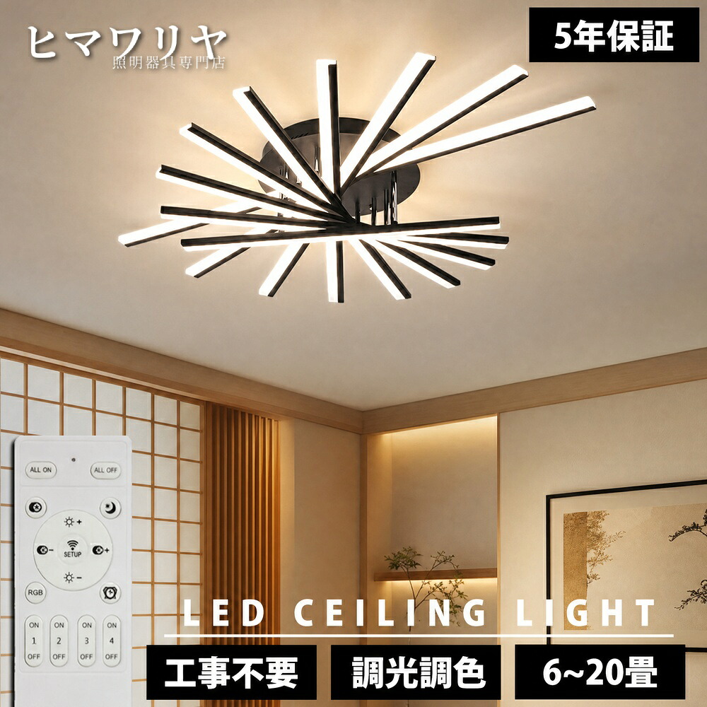 シーリングライト LED 調光調色 おしゃれ 北欧 ダイニング用 3灯 6畳 台所 12畳 おすすめ 照明 玄関 間接照明 寝室 ライト 18畳 5灯 8畳 和風 引掛け対応 天井照明 洗面所 和室 リビング 洋室 食卓 廊下 14畳 キッチン 10畳|ヒマワリヤ