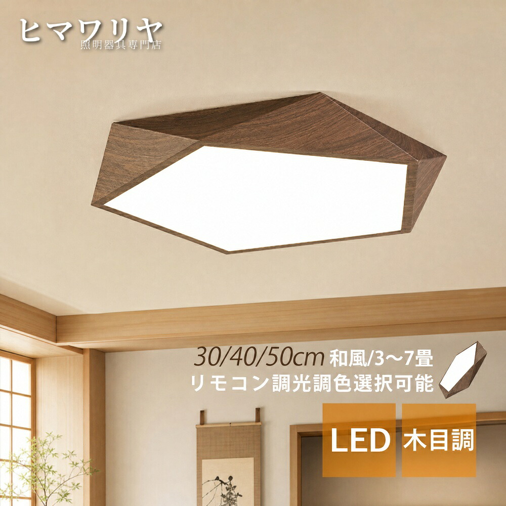 シーリングライト LED おしゃれ 北欧 木目調 ダイニング 天井照明器具 シンプル 洋室 多角形 ライト リビング 和風 6畳 室内照明 4畳 天井 キッチン 引掛け ルームライト 8畳 玄関 寝室 食卓用 居間 多面体 間接照明 和室 シーリング照明｜ヒマワリヤ 9,405円