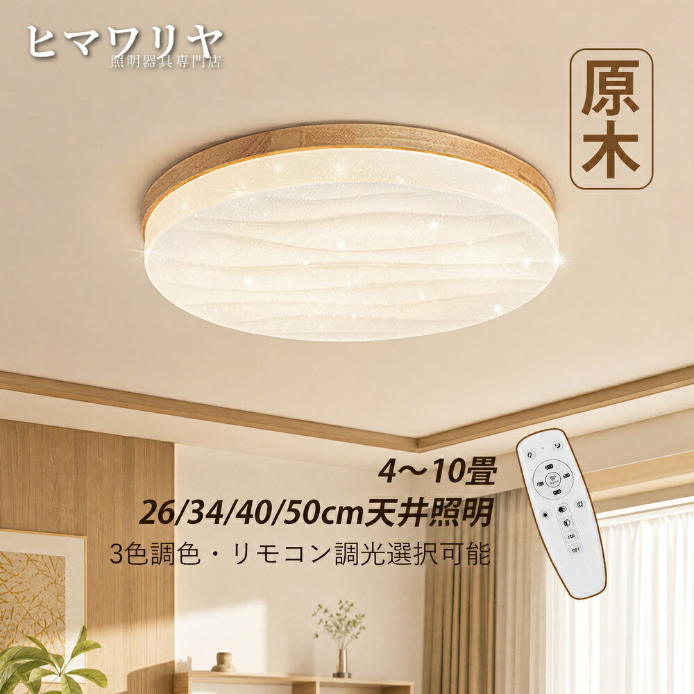 シーリングライト LED おしゃれ 北欧 間接照明 ダイニング 薄型 ライト 4畳 リビング 天井照明器具 木目 原木製 寝室 8畳 室内照明 ルームライト 和風 円形 オシャレ シーリング照明 天井 星空 6畳 10畳 玄関 和室 キッチン 引掛け 廊|ヒマワリヤ