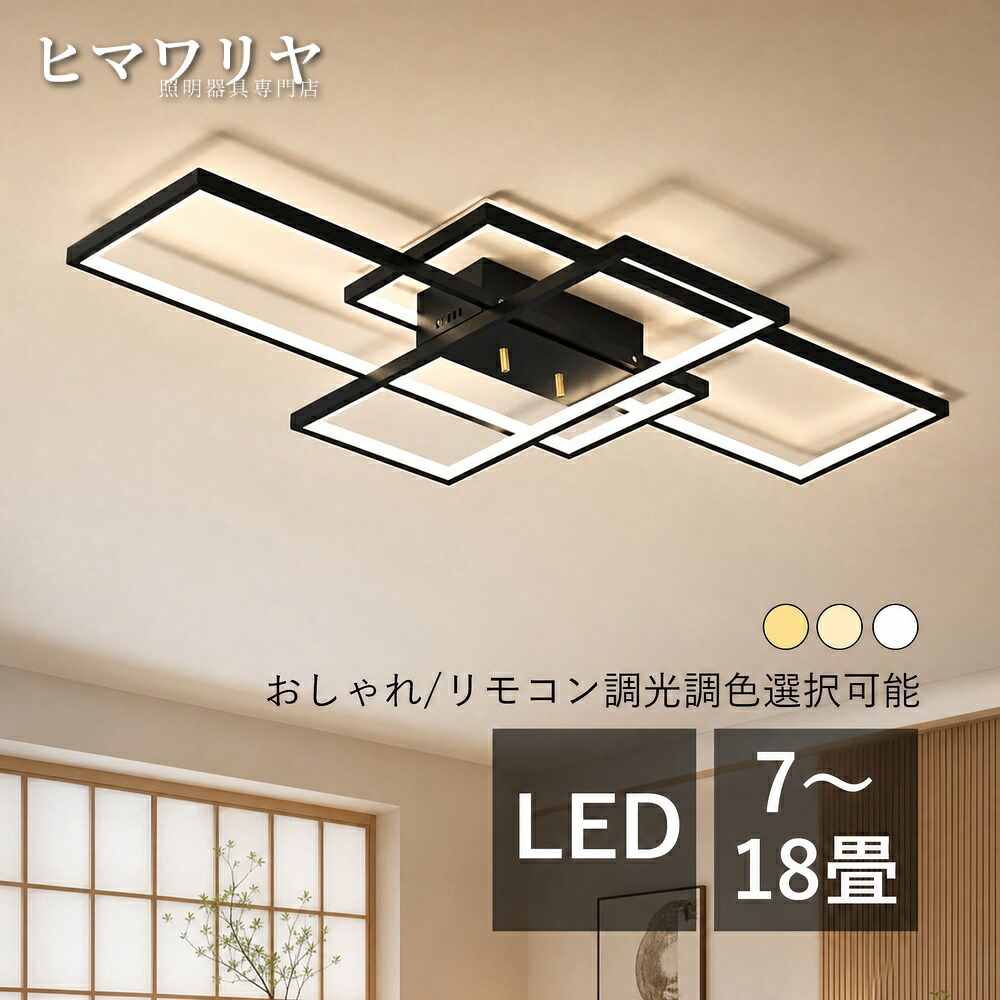 シーリングライト LED おしゃれ 北欧 間接照明 ルームライト リビング 和室 8畳 3灯 14畳 12畳 キッチン 天井 シーリング照明 ライト 引掛け 10畳 食卓用 6畳 室内照明 ダイニング 四角形 長方形 リビングライト 廊下 寝室 天井照明|ヒマワリヤ