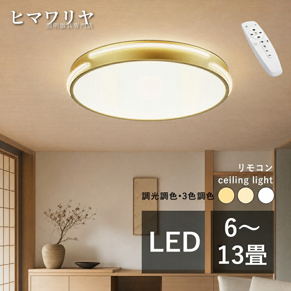 シーリングライト LED おしゃれ 北欧 間接照明 寝室 6畳 洋室 天井 天井照明器具 和風 廊下 玄関 薄型 リビングライト 和室 8畳 ダイニング ルームライト シーリング照明 12畳 室内照明 ライト 真鍮 円形 引掛け リビング 10畳 キッチ|ヒマワリヤ