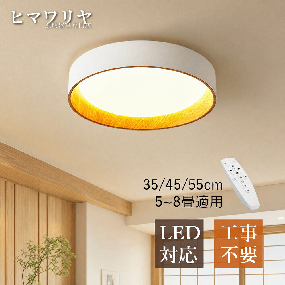 シーリングライト LED おしゃれ 北欧 木目調 6畳 天井 4.5畳 8畳 廊下 和風 リビングライト ダイニング 引掛け 天井照明器具 薄型 ライト ルームライト 円形 間接照明 寝室 シーリング照明 キッチン 室内照明 リビング 円盤 玄関 和室|ヒマワリヤ