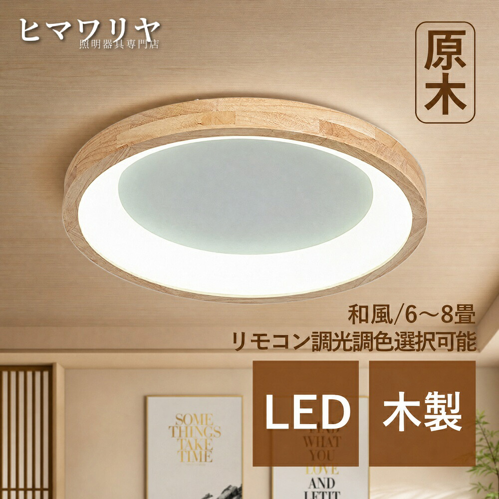 シーリングライト LED おしゃれ 北欧 間接照明 寝室 玄関 木目 インテリア リビングライト 薄型 リビング 8畳 天井 ルームライト 円形 和室 和風 ダイニング ライト 6畳 室内照明 廊下 天井照明器具 シーリング照明 キッチン 引掛け 木製|ヒマワリヤ