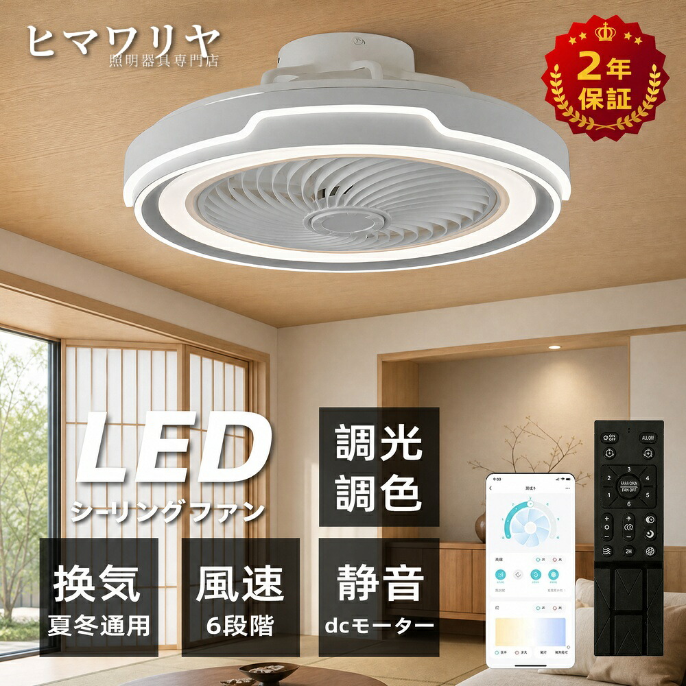 シーリングファンライト 天井直付灯 LED 調光調色 北欧 リビング 送料無料 dcモーター 空気循環 電気 薄型 12畳 10畳 扇風機付き シーリングファン ファン固定 省エネ 和室 軽量 リモコン操作 小型 照明器具 LED照明 調光 調色 天井｜ヒマワリヤ