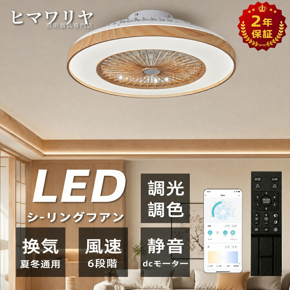 シーリングライト シーリングファンライト LED 調光調色 おしゃれ 扇風機 和室 12畳 薄型 軽量 シーリングファン 居間 小型 ファン付き 脱衣所 空気循環 常夜灯 リモコン 北欧 送料無料 DCモーター 部屋 風量調節 寝室 スマホ 2年保証 天|ヒマワリヤ