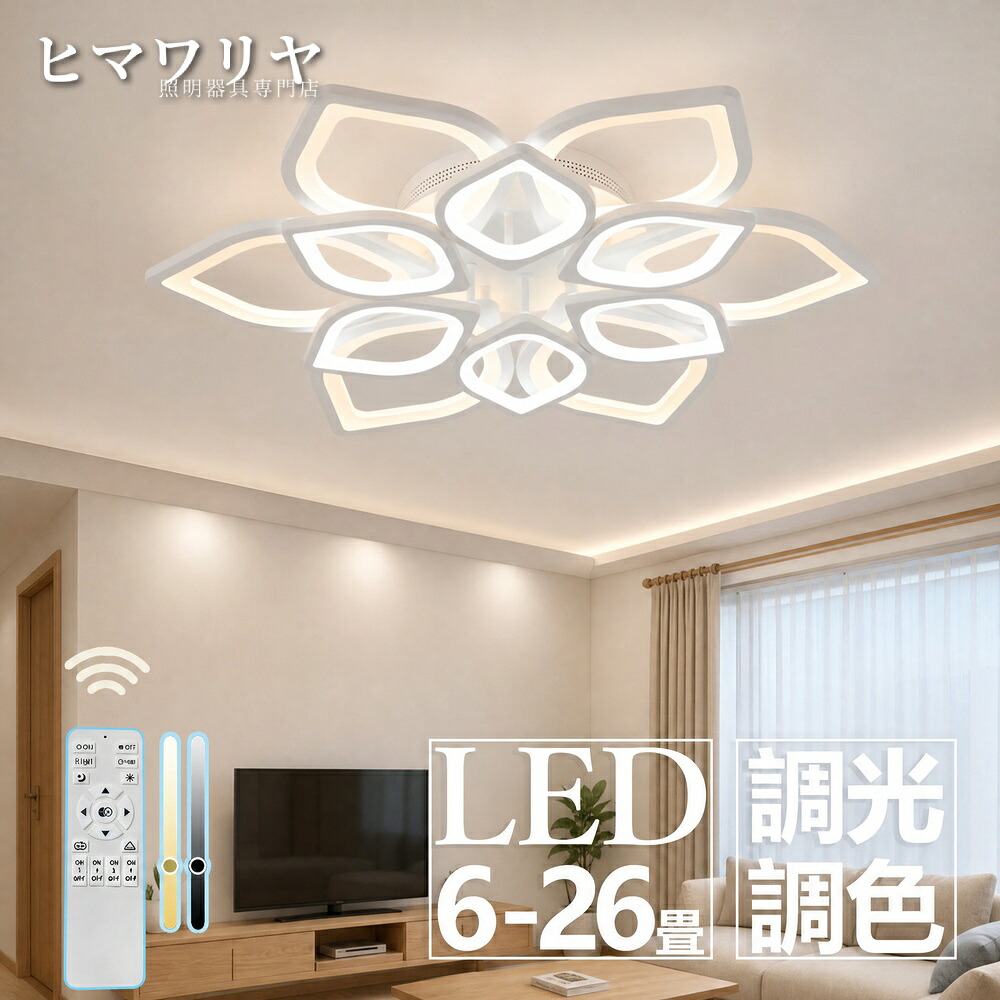 シーリングライト 天井直付灯 LED 調光調色 おしゃれ 照明 寝室 リモコン付き リビング照明 照明器具 8畳 12畳 工事不要 6畳 リビングルーム 日本語説明書付 最大26畳 節電 オフィス 北欧 ledシーリングライト 引掛対応 天井照明 LED照明 2畳 説明書 リビング リモコン|ヒマワリヤ