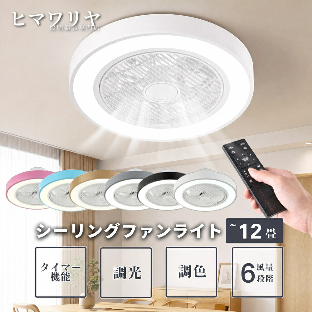 シーリングライト シーリングファンライト LED 調光調色 おしゃれ 北欧 リモコン付き ベッドルーム リビング リモコン操作 節電 6畳 8畳 扇風機付き 薄型 サーキュレーター 扇風機 10畳 省エネ シーリングファン ダイニング ファン付き 天井照明 天井直付灯 照明器具｜ヒマワリヤ