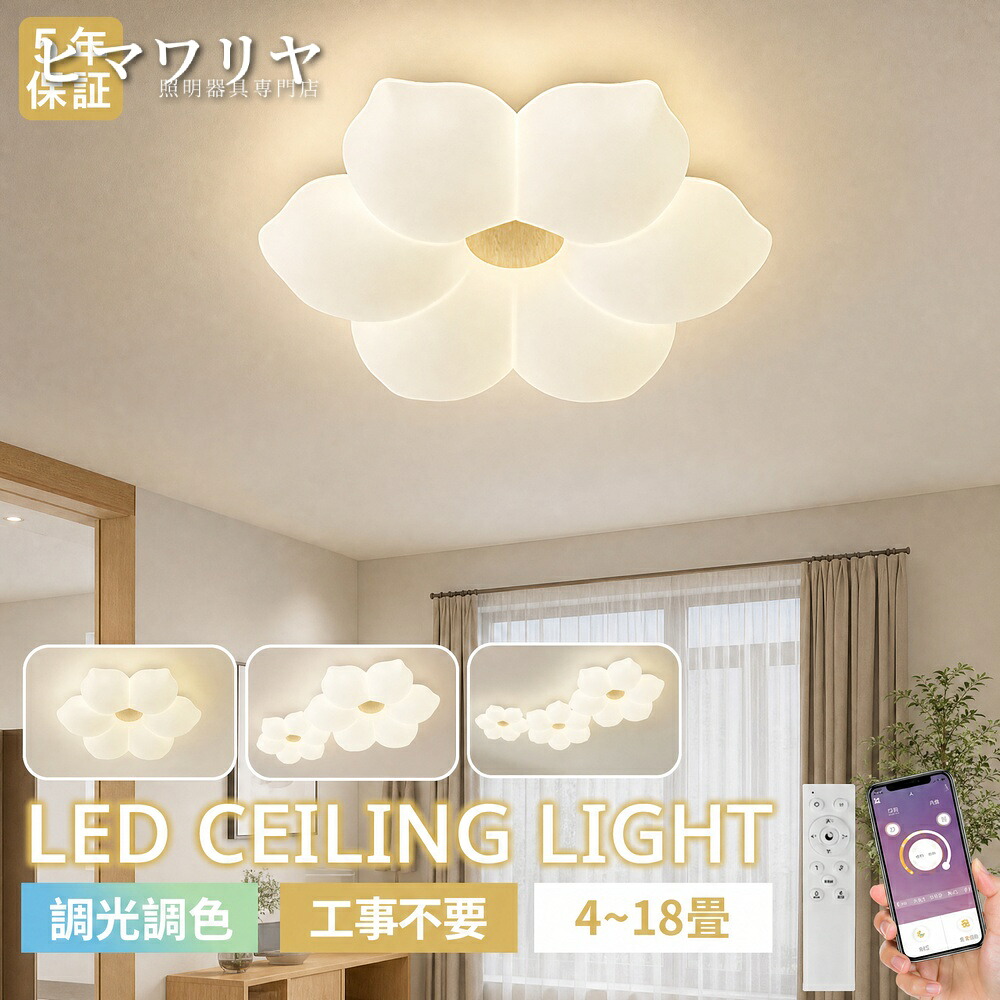 シーリングライト LED 調光調色 おしゃれ 北欧 天井照明 間接照明 子供部屋 照明 照明器具 リビング 常夜灯 インテリア照明 明るい 和室 お花 木目調 寝室 リモコン付き スマホ 田園民宿 電気 洋室 省エネ 6畳8畳10畳12畳14畳 可愛い 天井直付灯 LED照明 部屋 2畳 10｜ヒマワリヤ 26,420円