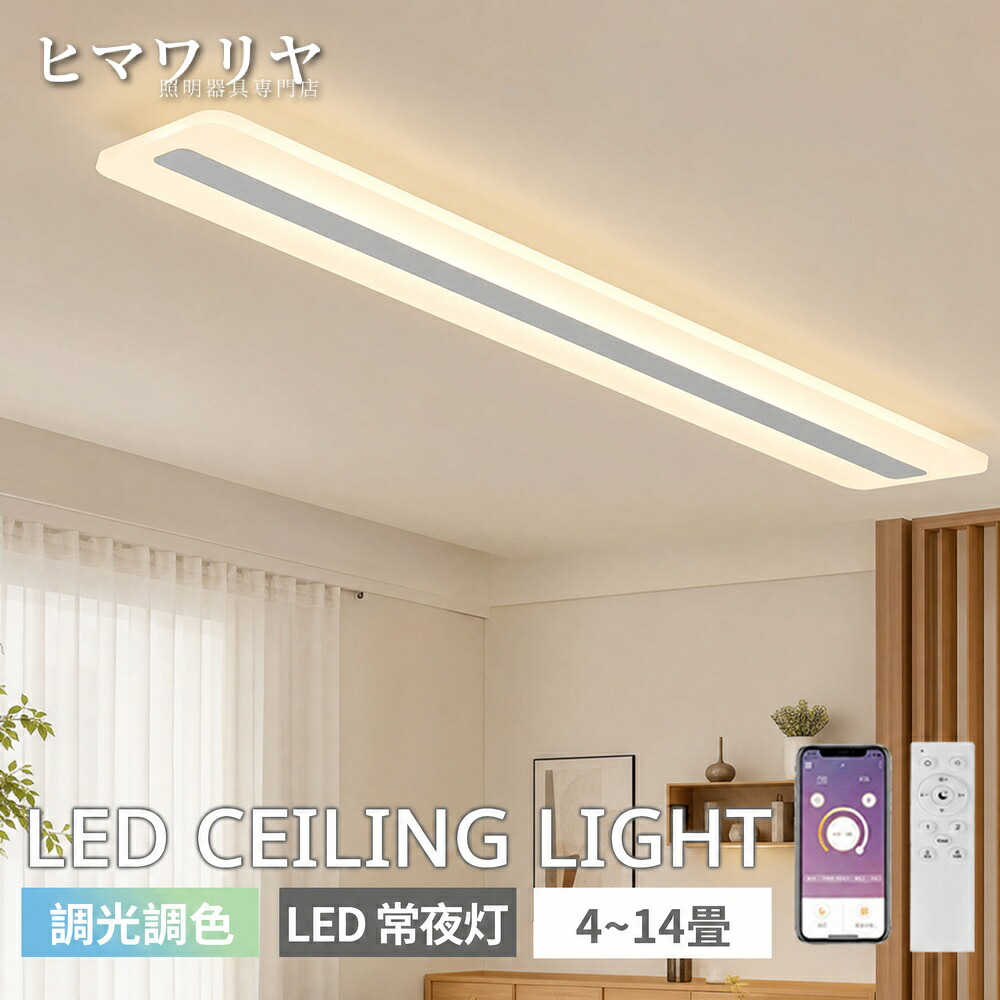 シーリングライト LED 調光調色 おしゃれ 北欧 天井照明 インテリア 和室 寝室 廊下 モダン 4畳8畳12畳14畳 照明器具 長形 電気 リモコン 居間ライト バルコニーライト ダイニング 常夜灯 食卓 LED対応 リビング 照明 間接照明 天井直付灯 LED照明 居間 2畳 4畳 8畳｜ヒマワリヤ