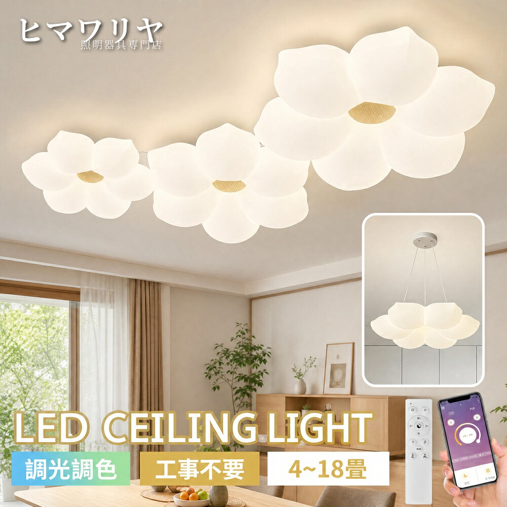 シーリングライト ペンダントライト LED 調光調色 おしゃれ 癒し風 スマホ 6畳8畳10畳12畳14畳 常夜灯 お花 可愛い 間接照明 リビング 電気 インテリア照明 リモコン付き 可愛い花モチーフ照明 省エネ 明るい 寝室 子供部屋 天井照明 天井直付灯 照明器具 LED照明 8畳｜ヒマワリヤ 26,420円