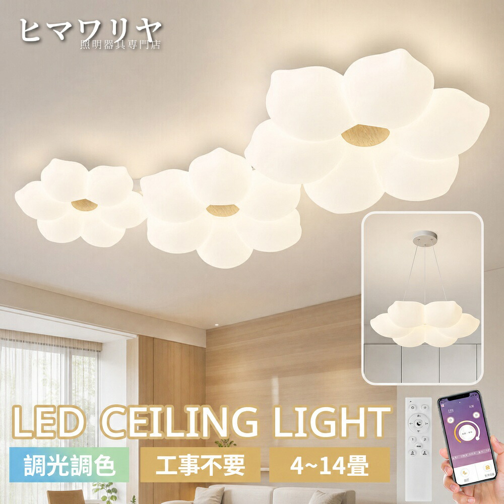 シーリングライト ペンダントライト LED 調光調色 おしゃれ 可愛い インテリア照明 寝室 天井照明 リビング お花 癒し風 スマホ 6畳8畳10畳12畳14畳 リモコン付き 常夜灯 電気 省エネ 照明器具 北欧田園民宿 子供部屋 間接照明 天井直付灯 LED照明 北欧 8畳 12畳 照明|ヒマワリヤ