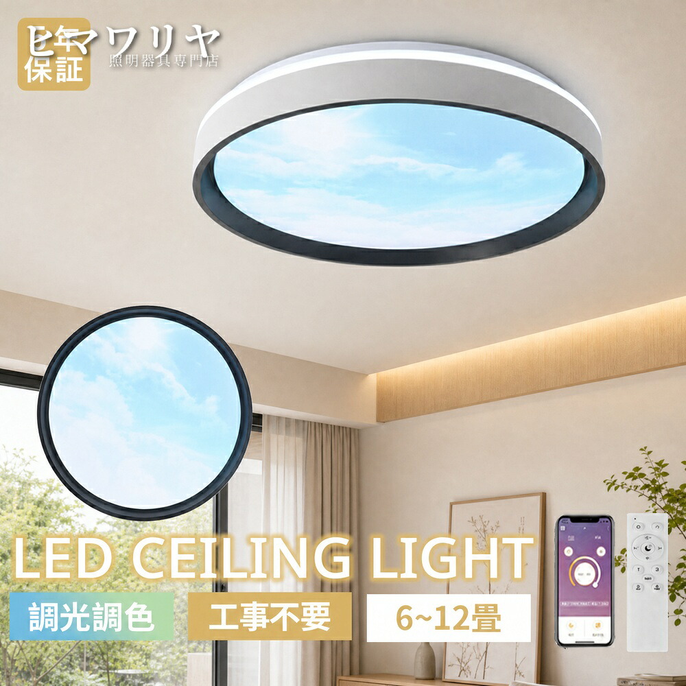 シーリングライト LED 調光調色 おしゃれ 北欧 照明器具 食卓 6畳 電気 子供部屋 8畳 居間 間接照明 リモコン 4畳 シンプル 天井照明 寝室 円形 青空 洋室 モダン 省エネ 和室 ダイニング 10畳 四角形 リビング 丸型 天井直付灯 LED照明 照明 シーリング 調光 調色｜ヒマワリヤ