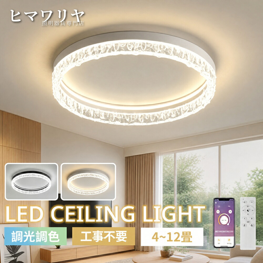 シーリングライト LED 調光調色 おしゃれ 北欧 リビング リモコン 6畳 ダイニング 天井照明 省エネ 寝室 電気 モダン 一人暮らし 照明器具 明るい 子供部屋 10畳 インテリア 洋室 節電 間接照明 8畳 12畳 和室 天井直付灯 LED照明 照明 シーリング 調光 調色 天井 ライト|ヒマワリヤ