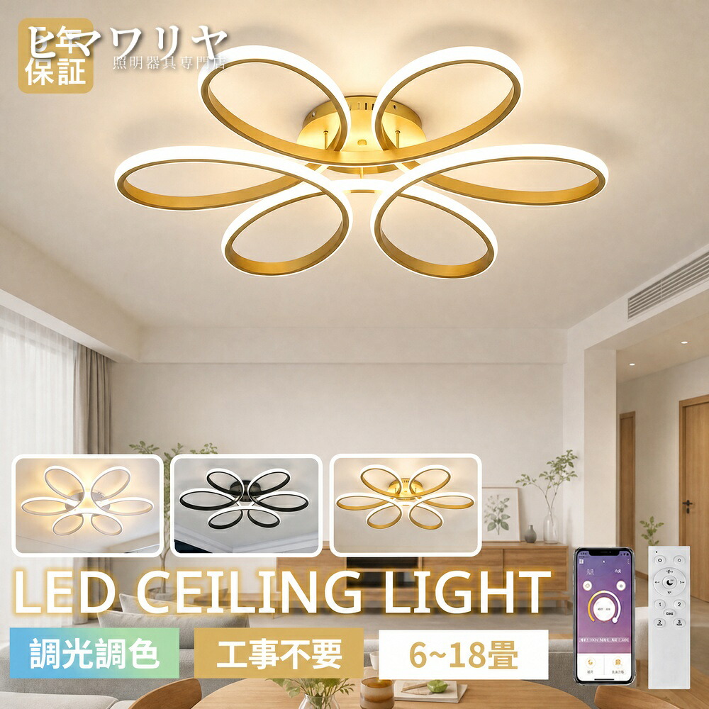 シーリングライト LED 調光調色 おしゃれ 北欧 6畳8畳16畳12畳14畳 間接照明 インテリア シーリング リビング照明 18畳 ダイニング用 天井照明 照明 電気 照明器具 和室和風寝室 食卓用 キッチン 子供部屋 LED対応 天井直付灯 LED照明 リビング 寝室 和室 8畳 12畳｜ヒマワリヤ 15,960円