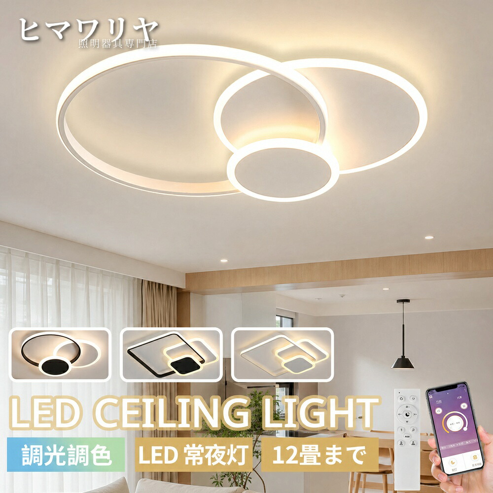 シーリングライト LED 調光調色 おしゃれ 北欧 リモコン操作 和室 ダイニング モダン 几何デザイン 電気 リニア 照明器具 6畳8畳10畳12畳 スマホ シンプル 天井照明 省エネ 寝室 明るい インテリア リビング 洋室 間接照明 天井直付灯 LED照明 8畳 12畳 照明 リモコン｜ヒマワリヤ