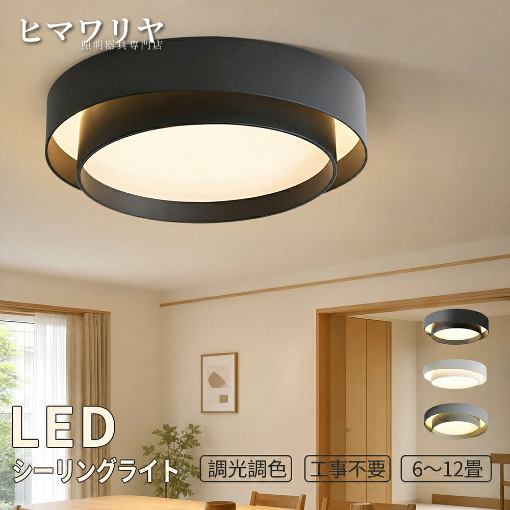シーリングライト LED 調光調色 おしゃれ 北欧 可愛い 和室 リビング 工事不要 洋室 12畳 寝室 6畳 照明器具 リモコン 電気 照明 10畳 天井照明 スマホ 省エネ インテリア 8畳 天井直付灯 LED照明 天井 ライト 2畳 10 シーリング 調光 調色｜ヒマワリヤ