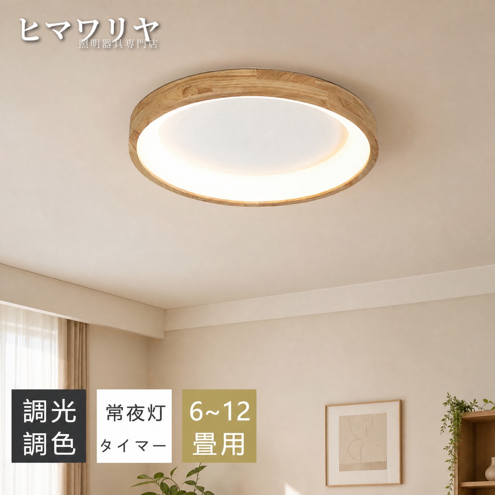 シーリングライト LED 調光調色 おしゃれ 北欧 明るい LEDシーリングライト 寝室 間接照明 8畳 12畳 照明 ライト 子供部屋 洋室 インテリア リモコン 居間ライト 10畳 和室 常夜灯 天然木 6畳 リビング ホワイト スマホAPP操作 電気 天井照明 天井直付灯 照明器具 LED照明|ヒマワリヤ
