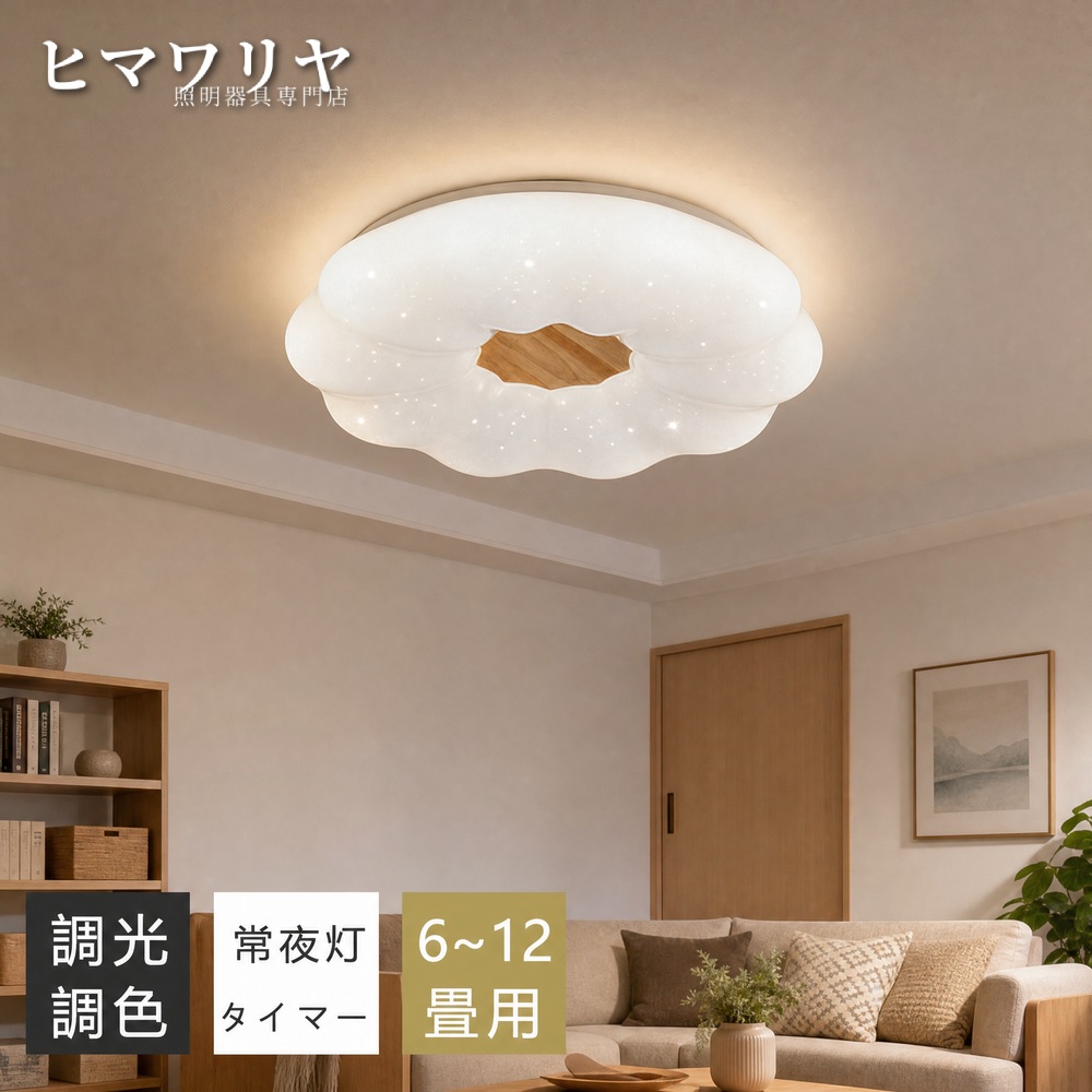 シーリングライト LED 調光調色 おしゃれ 北欧 10畳 6畳 電気 和室 照明器具 明るい リビング 子供部屋 12畳 雲型 木目調 リモコン ライト 常夜灯付き 送料無料 洋室 インテリア SNS話題 寝室 星屑 8畳 和風 間接照明 スマホAPP操作 天井照明 天井直付灯 LED照明 常夜灯｜ヒマワリヤ