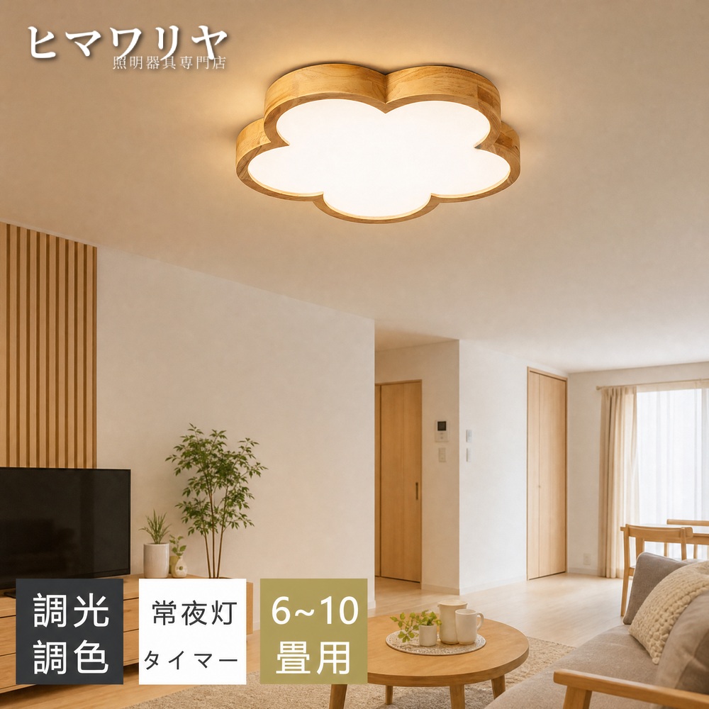 シーリングライト LED 調光調色 おしゃれ 北欧 リモコン 子供部屋 天井照明 インテリア照明 12畳 和室 居間ライト 間接照明 ライト ホワイト 天然木 6畳 照明 リビング 洋室 8畳 電気 明るい スマホAPP操作 常夜灯 10畳 インテリア LEDシーリングライト 寝室 天井直付灯｜ヒマワリヤ
