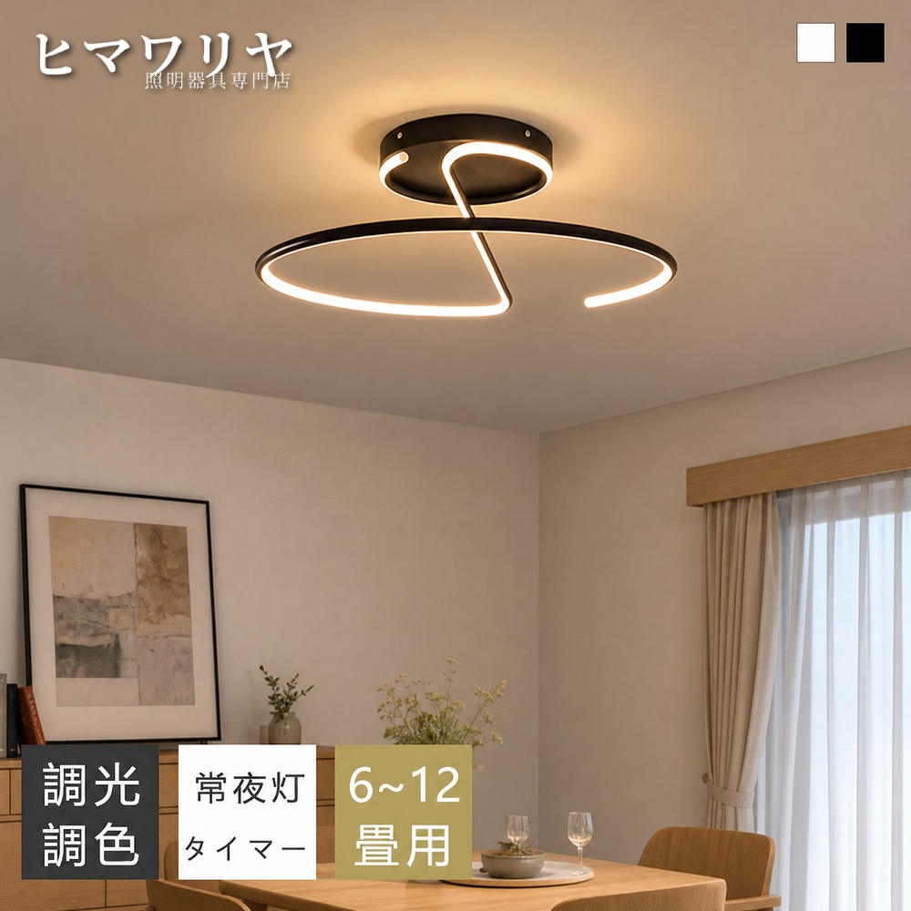 シーリングライト LED おしゃれ 北欧 間接照明 8畳 6畳 シーリング 照明 天井照明 リモコン付き 白黒調 寝室 常夜灯付き カフェ風 和室 照明器具 リビング照明 おしゃれ照明 10畳12畳 食卓用 キッチン 和風 円型 電気 ダイニング用 インテリア 天井直付灯 LED照明 カフェ|ヒマワリヤ