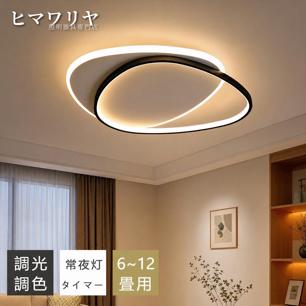 シーリングライト LED おしゃれ 北欧 間接照明 6畳 キッチン リモコン付き インテリア 天井照明 リビング照明 電気 照明 照明器具 8畳 白黒調 カフェ風 和室 10畳12畳 おしゃれ照明 半円 寝室 常夜灯付き ダイニング用 和風 食卓用 シーリング 天井直付灯 LED照明 常夜灯｜ヒマワリヤ