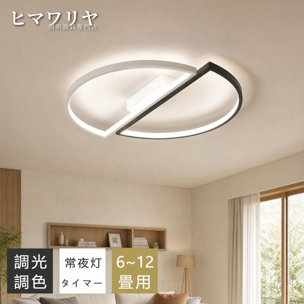 シーリングライト LED おしゃれ 北欧 間接照明 ダイニング用 6畳 白黒調 10畳12畳 8畳 天井照明 キッチン 食卓用 インテリア カフェ風 リビング照明 常夜灯付き リモコン付き おしゃれ照明 和室 和風 半円 電気 照明 寝室 照明器具 シーリング 天井直付灯 LED照明 2畳｜ヒマワリヤ