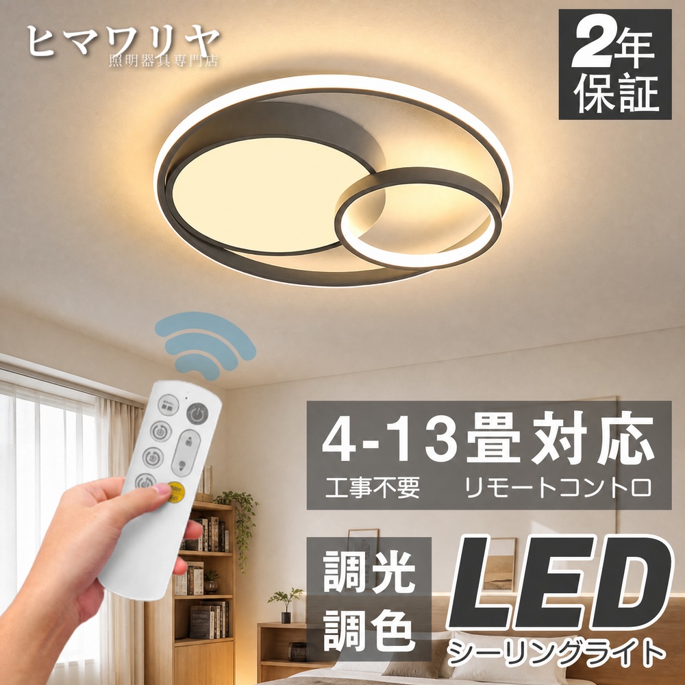 シーリングライト ペンダントライト 調光調色 おしゃれ 北欧 モダン リビング照明 居間ライト LED対応 天井照明 シンプル インテリア 照明器具 リモコン 天井直付灯 LED照明 居間 リビング LED 照明 シーリング 調光 調色 天井 ライト｜ヒマワリヤ