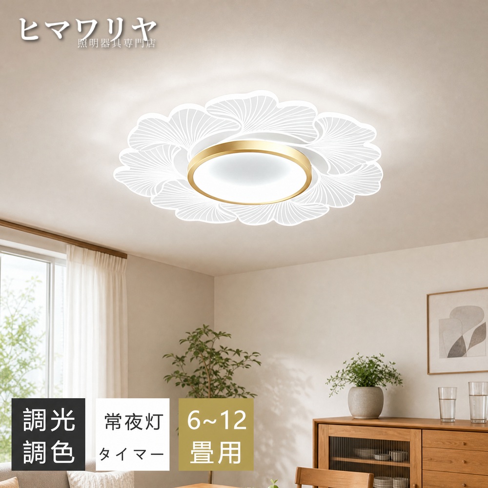 シーリングライト LED おしゃれ 北欧 間接照明 常夜灯付き 食卓用 天井照明 和室 花型 電気 リモコン付き 10畳 シーリング リビング照明 キッチン 8畳 和風 12畳 照明器具 ダイニング用 カフェ風 インテリア 寝室 6畳 4畳 子供部屋 照明 おしゃれ照明 天井直付灯 LED照明｜ヒマワリヤ