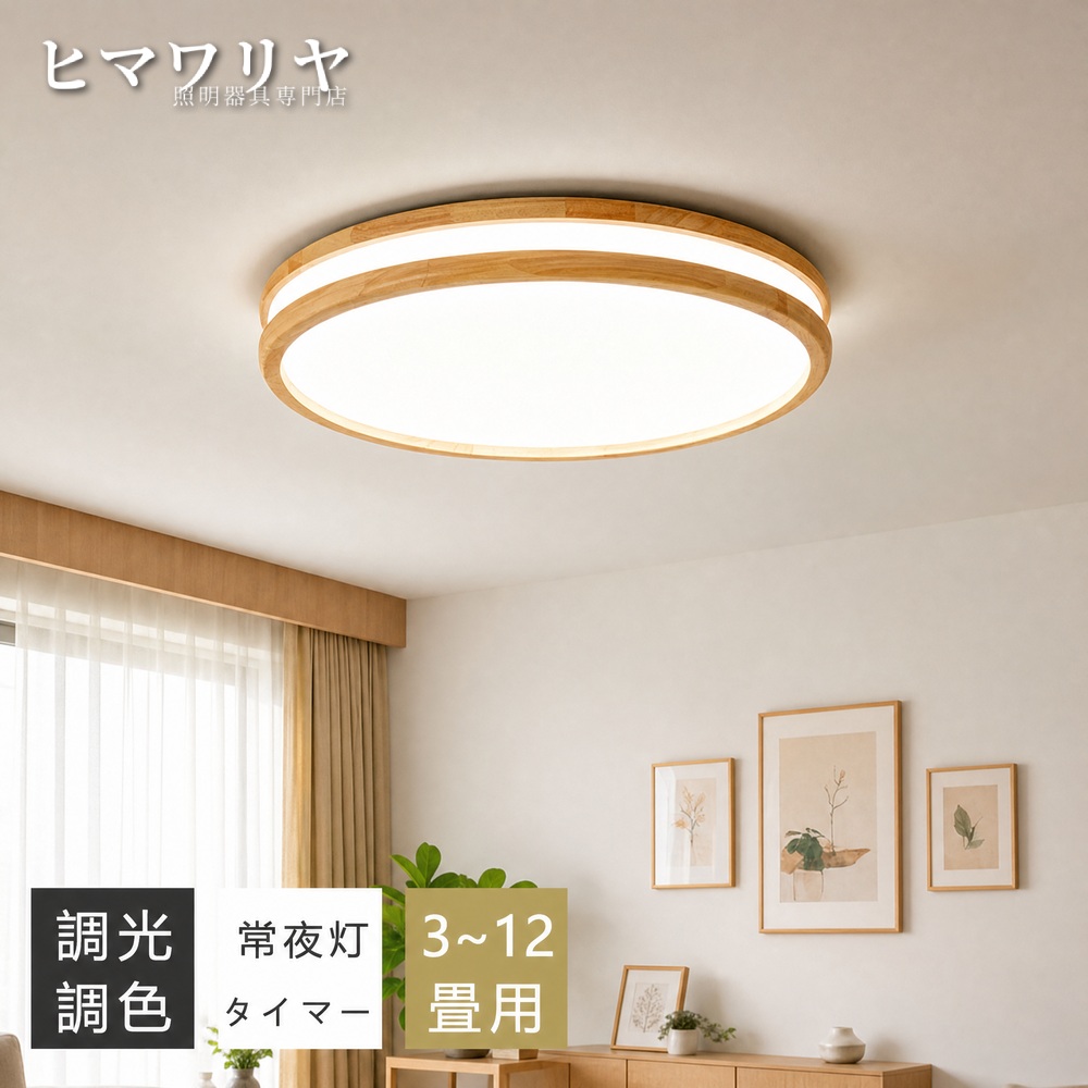 シーリングライト LED 調光調色 おしゃれ 北欧 ライト 12畳 寝室 2026 照明器具 4畳 子供部屋 8畳 リビング 和風 天井照明 6畳 常夜灯 間接照明 リモコン 明るい 木目調 インテリア ダイニング 10畳 シンプル 小さめ カラフル 照明 天井直付灯 LED照明 シーリング 調光|ヒマワリヤ