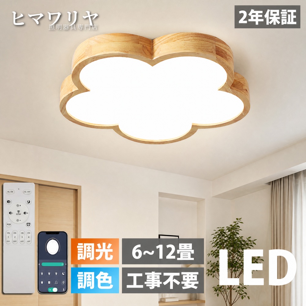 シーリングライト LED 調光調色 おしゃれ 北欧 間接照明 モダン 4畳 10畳 8畳 天然木 寝室 リモコン付き 居間ライト ダイニング 6畳 14畳 天井 照明器具 子供部屋 インテリア 12畳 シンプル カラフル 照明 3畳寝室リビング 天井照明 天井直付灯 LED照明 居間 リビング｜ヒマワリヤ