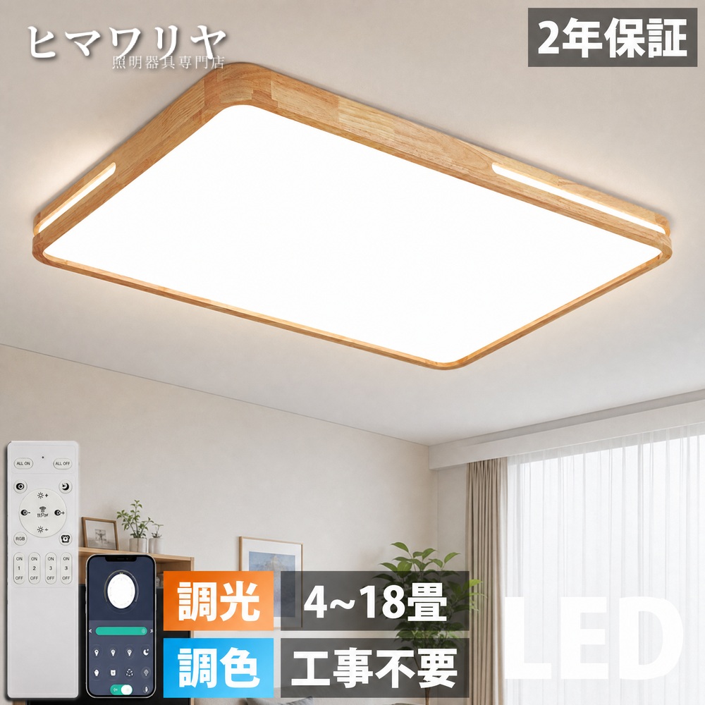 シーリングライト LED 調光調色 おしゃれ 北欧 ゴールデン 和室 木枠 照明器具 12畳 電気 節電 リモコン付 洋室 部屋 天然木 天井照明 ブラック 6畳 18畳 14畳 照明 8畳 引っ掛対応 居間ライト リビング照明 10畳 天井直付灯 LED照明 居間 リビング リモコン シーリング｜ヒマワリヤ 10,059円