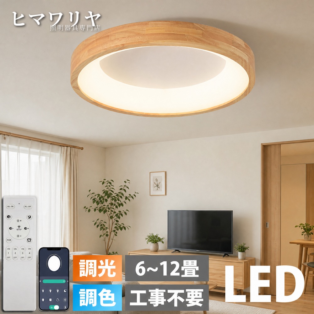 シーリングライト LED 調光調色 おしゃれ 北欧 12畳 子供部屋 洋室ダイニング 電気 寝室 照明 間接照明 和室 居間ライト インテリア カラフル 天井 モダン リモコン付き 6畳 照明器具 10畳 天井照明 寝室リビング シンプル 8畳 天井直付灯 LED照明 居間 リビング 洋室|ヒマワリヤ