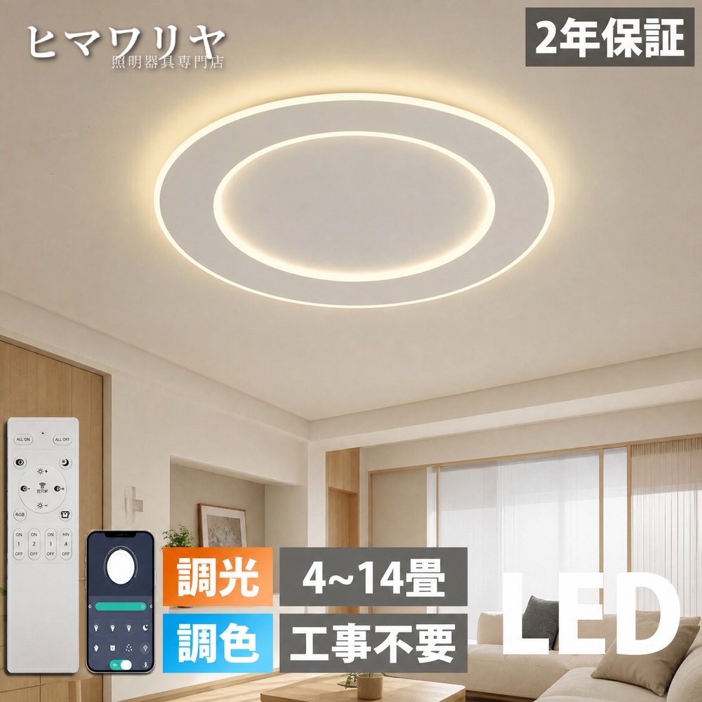 シーリングライト LED 調光調色 おしゃれ 北欧 10畳 シンプル スマホ制御 8畳 寝室 12畳 インテリア 6畳 照明 工事不要 アッパーライト カフェ リビング 食卓 リモコン付き 天井照明 居間 40~80cm ダイニング 照明器具 明るい 天井直付灯 LED照明 リモコン シーリング|ヒマワリヤ