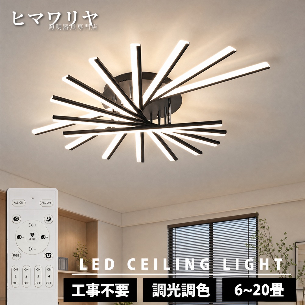 シーリングライト LED 調光調色 おしゃれ 北欧 3灯 カフェ風 キッチン 18畳 照明 食卓 14畳 玄関 天井照明 ライト 6畳 12畳 8畳 引掛け対応 廊下 和風 間接照明 和室 おすすめ 5灯 洋室 リビング 寝室 20畳 洗面所 台所 10畳 ダイニング用 天井直付灯 照明器具 LED照明|ヒマワリヤ