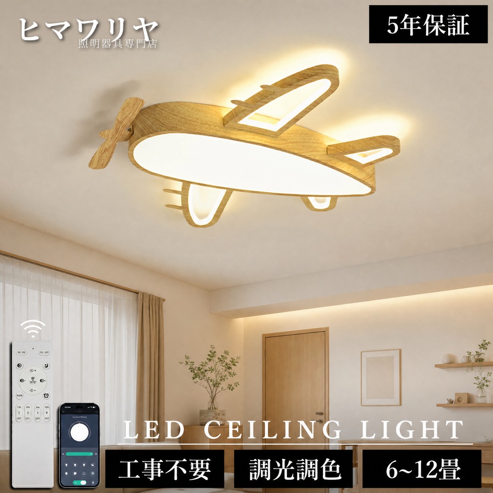 シーリングライト LED 調光調色 おしゃれ 北欧 廊下 12畳 8畳 照明器具 工事不要 間接照明 ダイニング ライト 台所 可愛い 子供部屋 電気 飛行機 玄関 リビングライト 引掛対応 6畳 和室 リモコン付き 14畳リビング 洋室 LED照明 天井照明 照明 天井直付灯 リモコン｜ヒマワリヤ