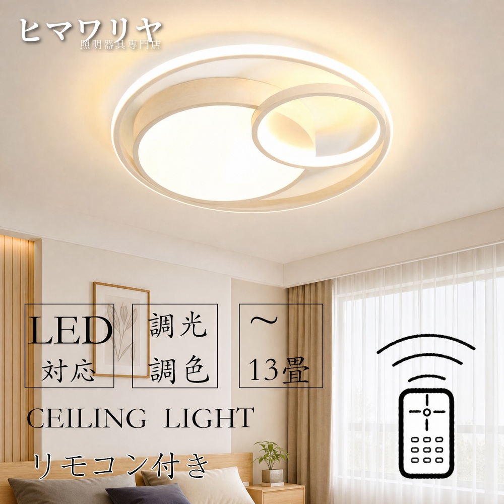 シーリングライト LED 調光調色 おしゃれ 北欧 10畳 8畳 寝室 12畳 間接照明 18畳 和室 カフェ スマホ 照明器具 16畳 モダン 居間 洋室 リモコン付き 6畳 リビング ダイニング 薄型 シンプル インテリア 天井照明 14畳 明るい 天井直付灯 LED照明 2畳 10 4畳 照明 リモコン｜ヒマワリヤ