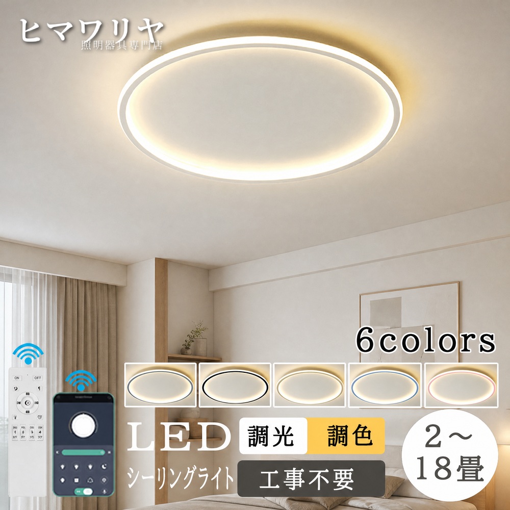 シーリングライト LED 調光調色 おしゃれ 北欧 シーリング照明 6畳 洋室 5畳 3畳 薄型 照明 18畳 7畳 新築 オシャレ 照明器具 電気 ライト 子供部屋 天井照明 8畳 リビング 12畳 寝室用 間接照明 14畳 和室 10畳 寝室 カラフル 天井直付灯 LED照明 調光 調色 天井 部屋|ヒマワリヤ