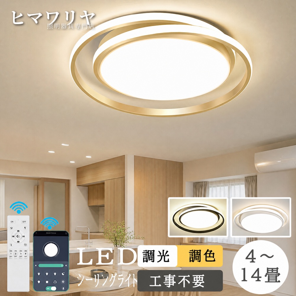 シーリングライト LED 調光調色 おしゃれ 北欧 居間 14畳 リモコン 12畳 寝室 30~60cm スマホ 電気 9畳 洋室 カフェ風 間接照明 食卓用 10畳 照明器具 6畳 リビング照明 4畳 ゴールド LED対応 照明 和室 8畳 インテリア 明るい 天井照明 ダイニング 天井直付灯 LED照明|ヒマワリヤ
