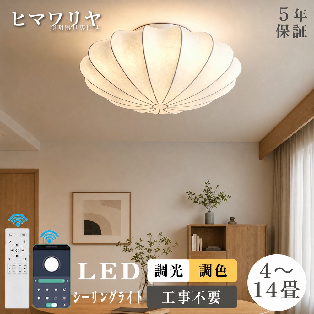 シーリングライト LED 調光調色 おしゃれ 北欧 可愛い ライト木目調 和風 間接照明 ライト 電気 6畳 洋室 手織りシルク灯 蚕糸 シーリングランプ ナイトライト リモコン 和室 子供部屋 天井照明 照明器具 明るい 常夜灯 10畳 14畳 リビング 8畳 母の日 天井直付灯 LED照明|ヒマワリヤ