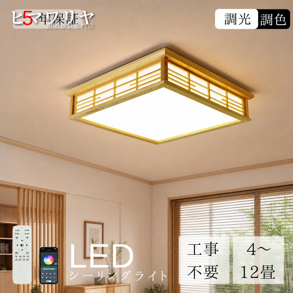 シーリングライト LED おしゃれ 北欧 天井照明 8畳 照明 10畳 インテリア シンプル 和風 和室照明 木枠 寝室 リビング ダイニング モダン 子供部屋 天然木 食卓 明るい リモコン 調色調光 6畳 天井直付灯 照明器具 LED照明 10 和室 シーリング 調光 調色 天井 ライト|ヒマワリヤ